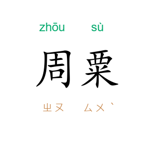 周粟
