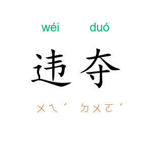 违夺