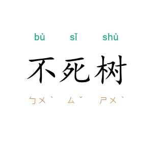 不死树