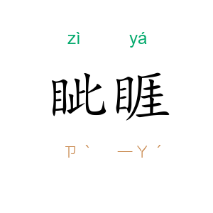眦睚