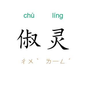 俶灵