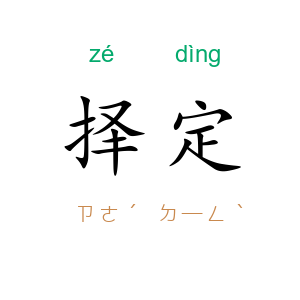 择定