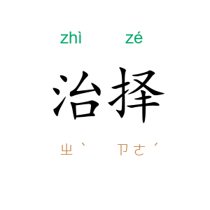 治择