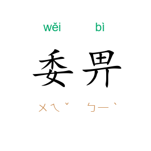 委畀
