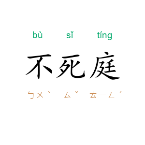 不死庭
