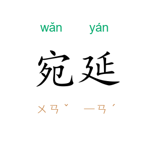 宛延
