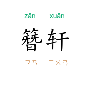 簪轩