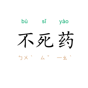 不死药