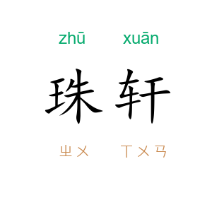 珠轩