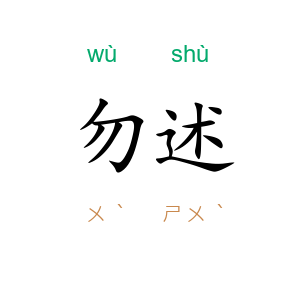 勿述