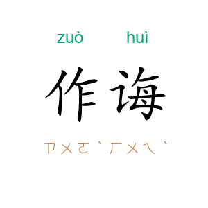 作诲