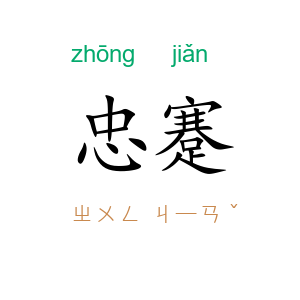 忠蹇
