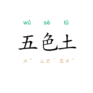 五色土