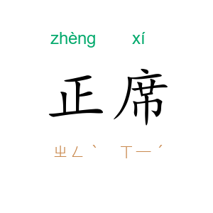 正席