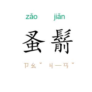 蚤鬋
