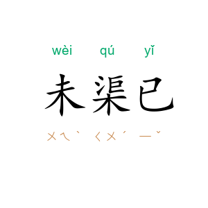 未渠已