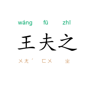 王夫之