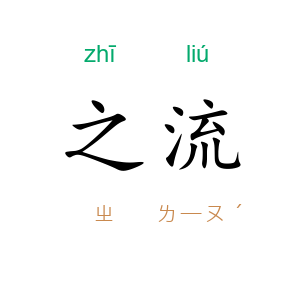 之流