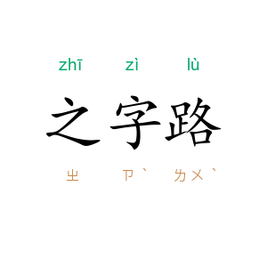 之字路