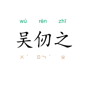吴仞之