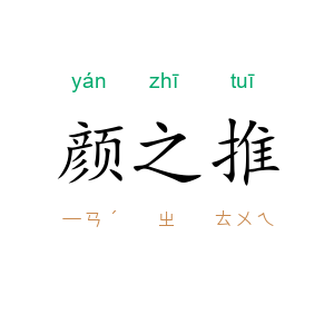 颜之推