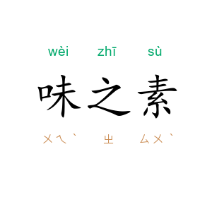 味之素
