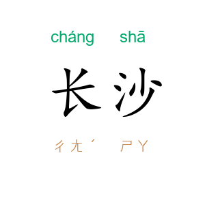 长沙
