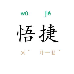 悟捷