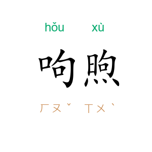 呴煦