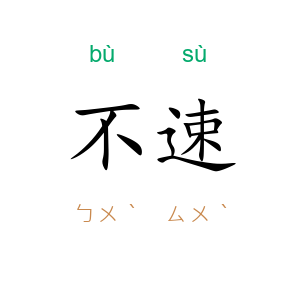 不速