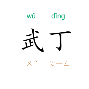 武丁