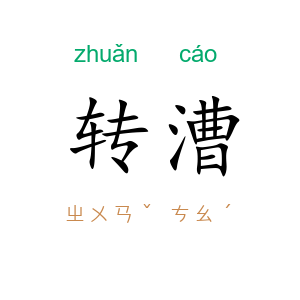 转漕