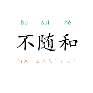 不随和