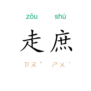 走庶
