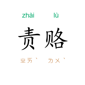 责赂