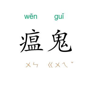 瘟鬼