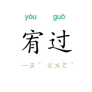 宥过