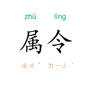 属令