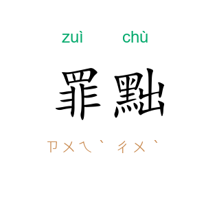 罪黜