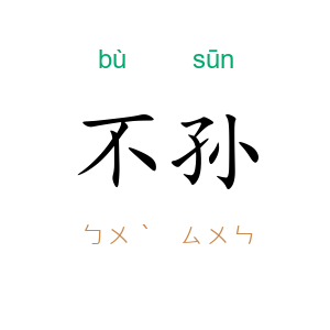 不孙