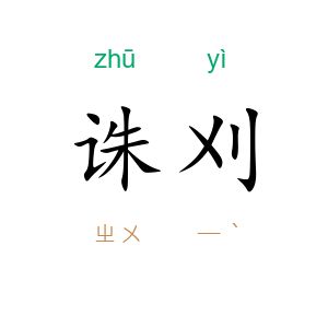 诛刈