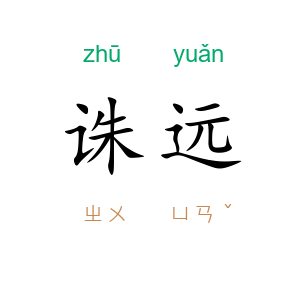 诛远