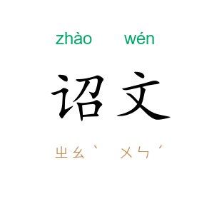 诏文