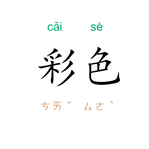 彩色