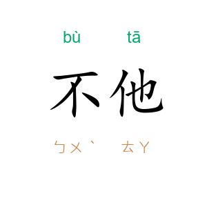 不他
