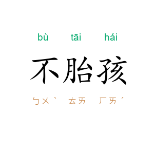 不胎孩