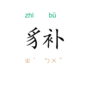 豸补