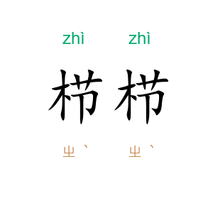 栉栉