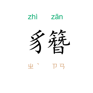 豸簪