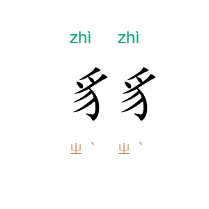 豸豸